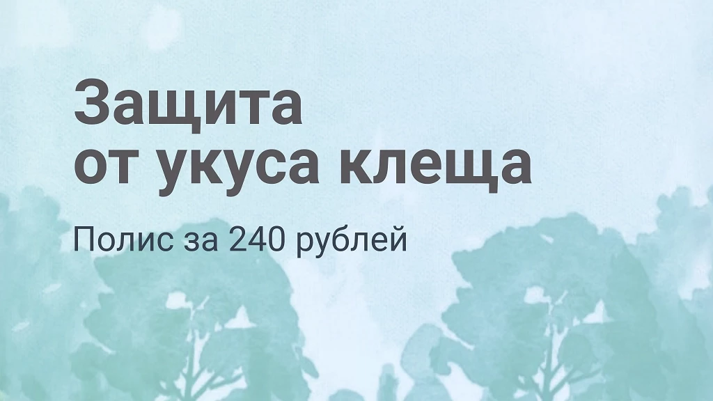 Защита от укуса клеща
